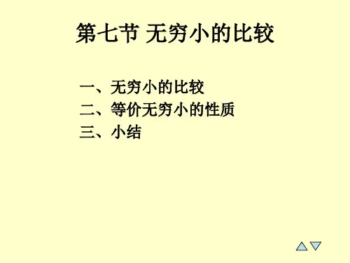 高等数学的教学课件1-7无穷小的比较