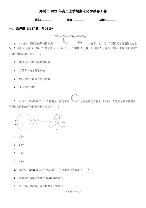 郑州市2021年高二上学期期末化学试卷A卷