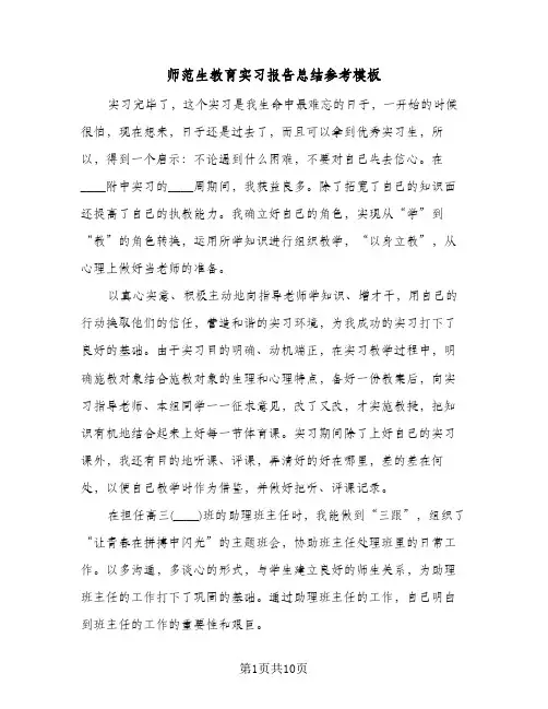 师范生教育实习报告总结参考模板(四篇)
