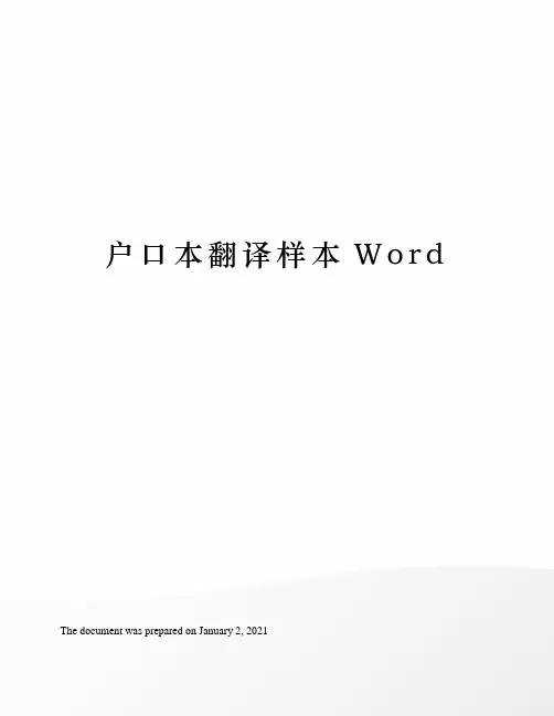 户口本翻译样本Word