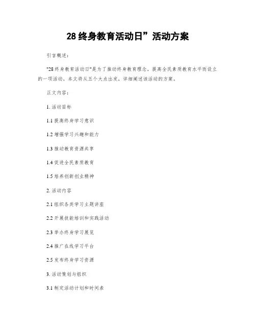 28终身教育活动日”活动方案