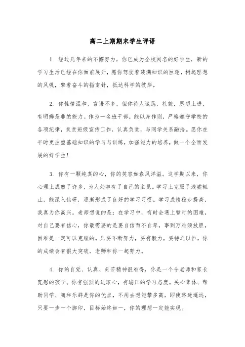 高二上期期末学生评语（五篇）