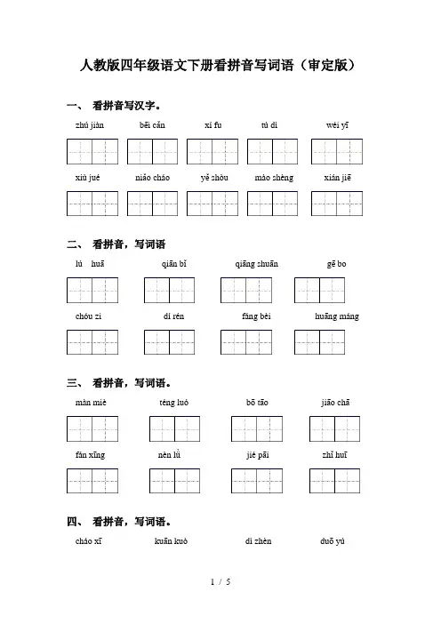 人教版四年级语文下册看拼音写词语(审定版)