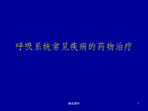 呼吸系统常见疾病的临床药物治疗