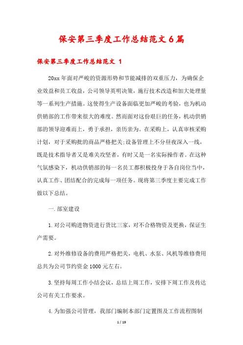 保安第三季度工作总结范文6篇