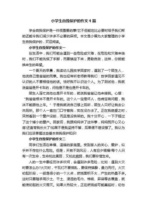 小学生自我保护的作文4篇