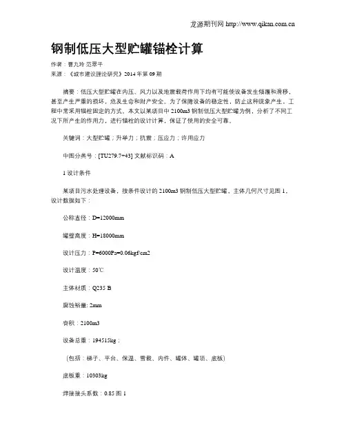 钢制低压大型贮罐锚栓计算