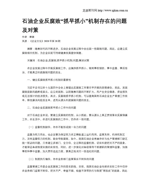 石油企业反腐败“抓早抓小”机制存在的问题及对策