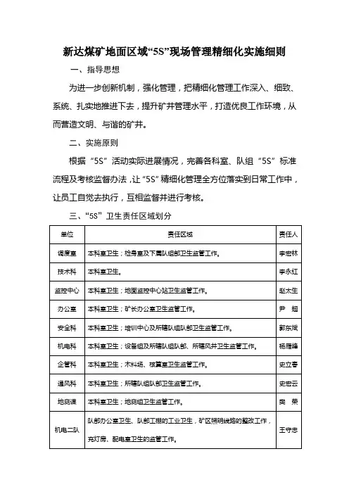 新达煤矿地面区域“5S”现场管理精细化实施细则