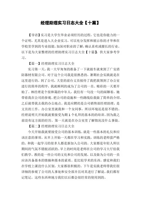 经理助理实习日志大全【十篇】