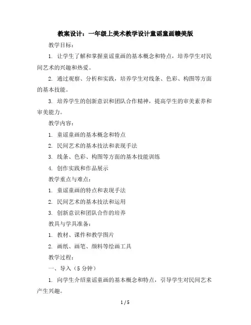 一年级上美术教学设计-童谣童画-赣美版