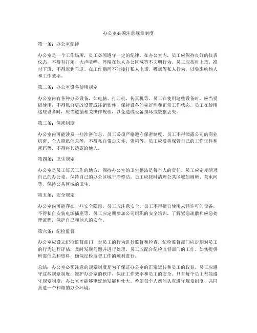 办公室必须注意规章制度