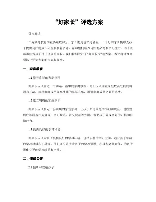 “好家长”评选方案