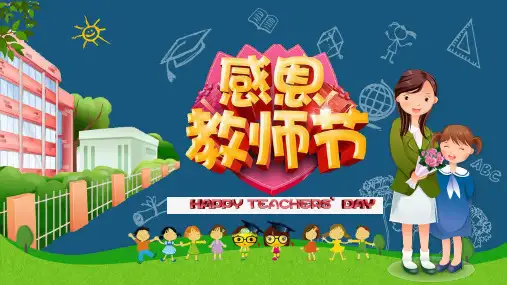 教师节节日介绍主题班会PPT课件