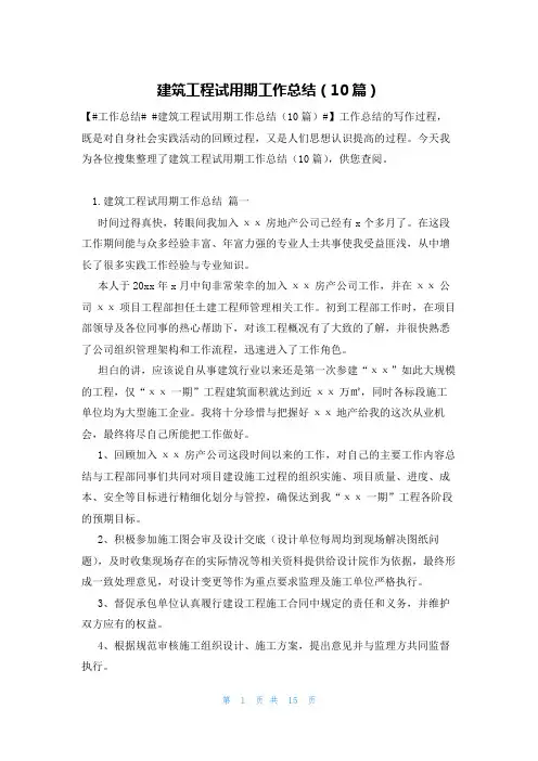 建筑工程试用期工作总结(10篇)