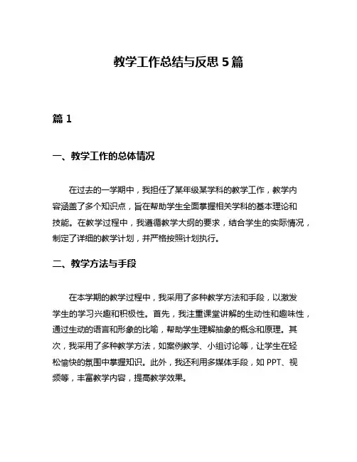 教学工作总结与反思5篇