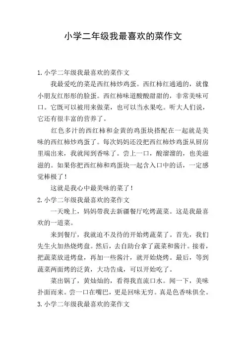 小学二年级我最喜欢的菜作文
