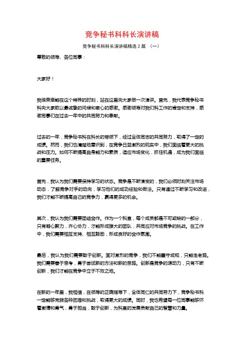 竞争秘书科科长演讲稿2篇