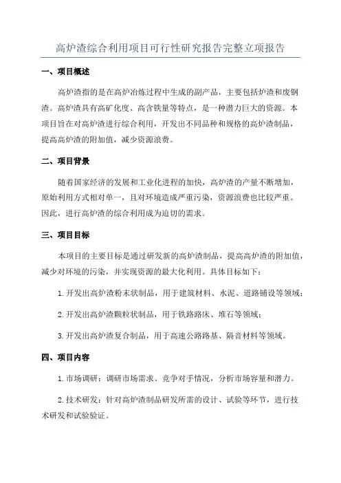 高炉渣综合利用项目可行性研究报告完整立项报告