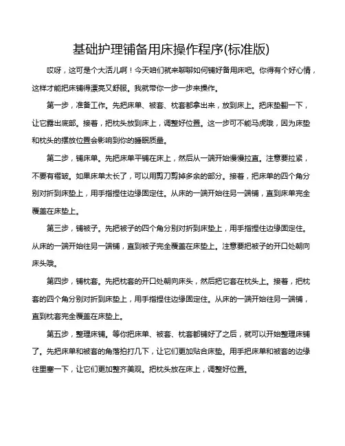 基础护理铺备用床操作程序(标准版)