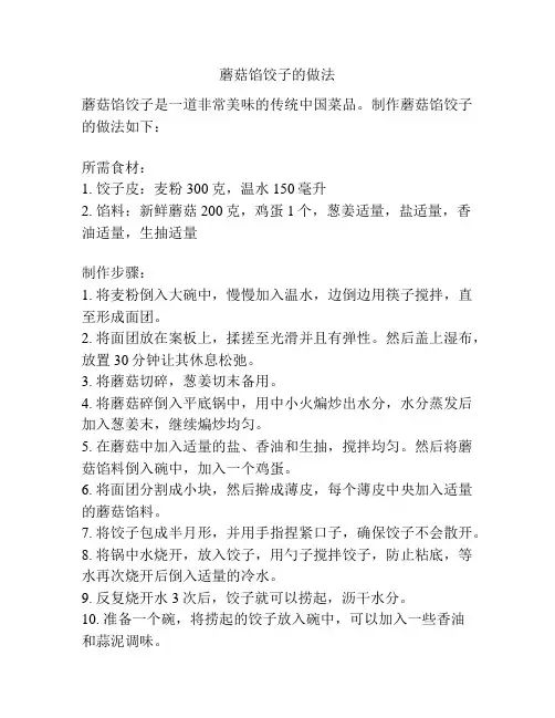 蘑菇馅饺子的做法