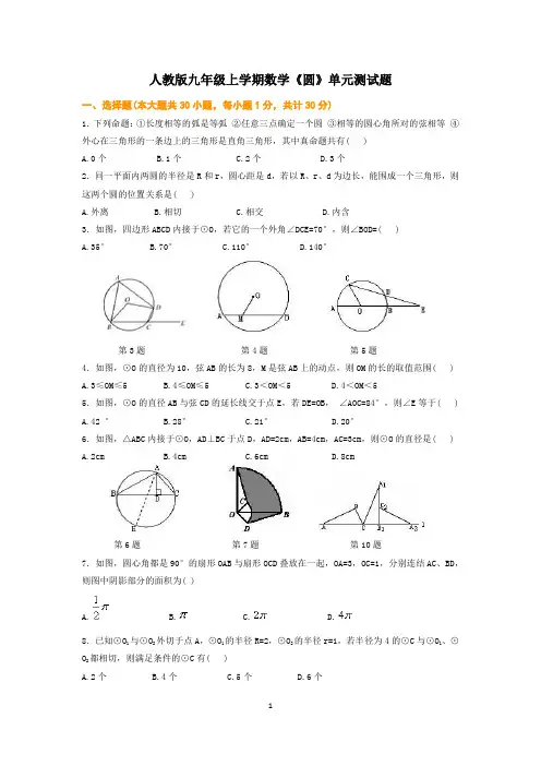 人教版九年级上学期数学《圆》单元测试题 2