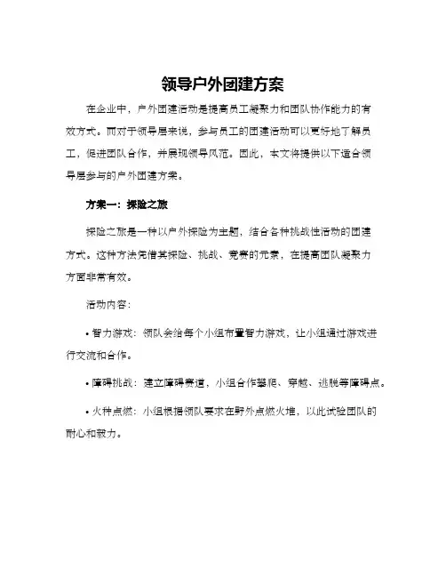 领导户外团建方案