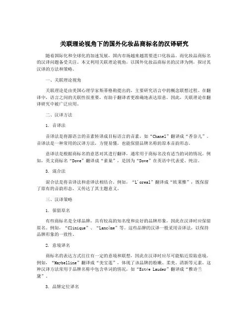 关联理论视角下的国外化妆品商标名的汉译研究