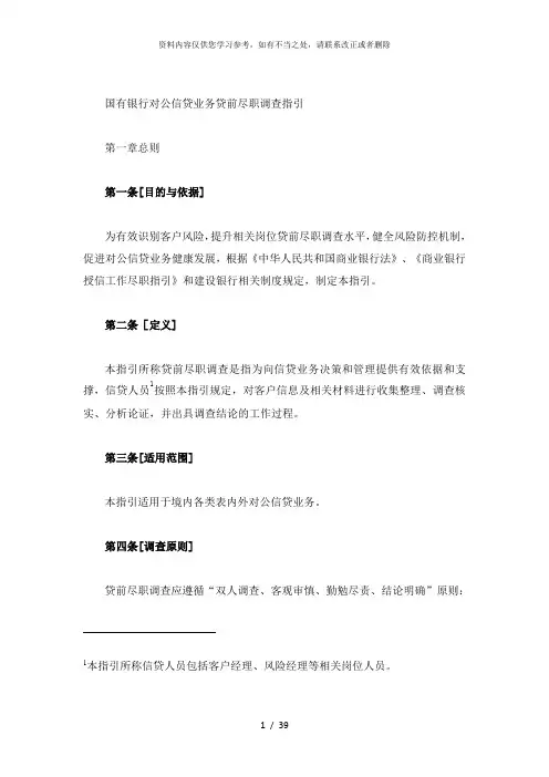 【精品】银行对公信贷业务贷前尽职调查指引