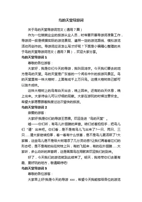 关于鸟的天堂导游词范文（通用7篇）