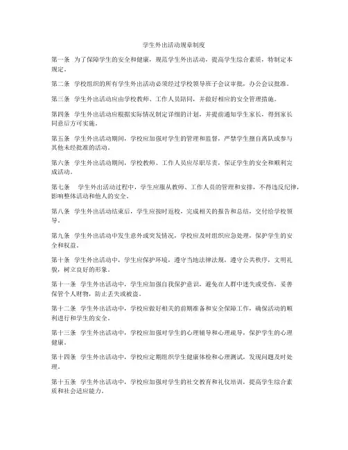 学生外出活动规章制度