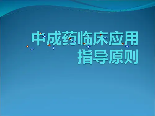 中成药临床应用指导原则
