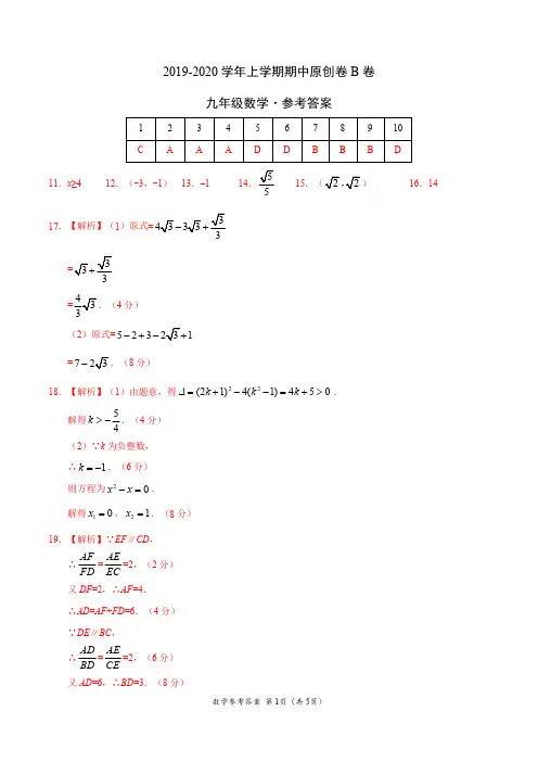 2019-2020学年九年级数学上学期期中原创卷B卷(福建)(参考答案)