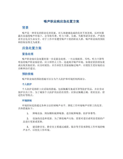 噪声职业病应急处置方案