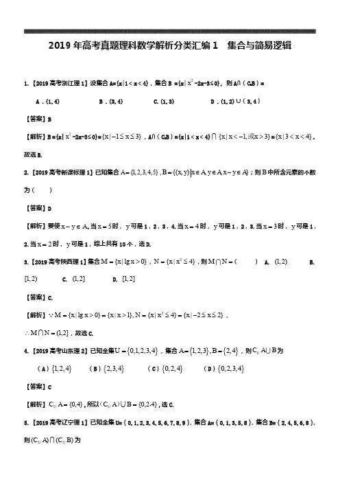 2019年高考真题理科数学解析分类汇编1集合与简易逻辑