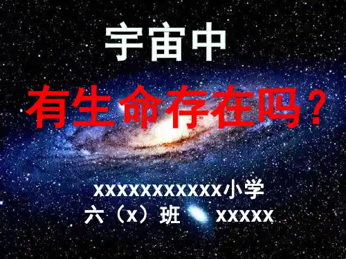 宇宙中有没有生命(小学六年级科学课作业)