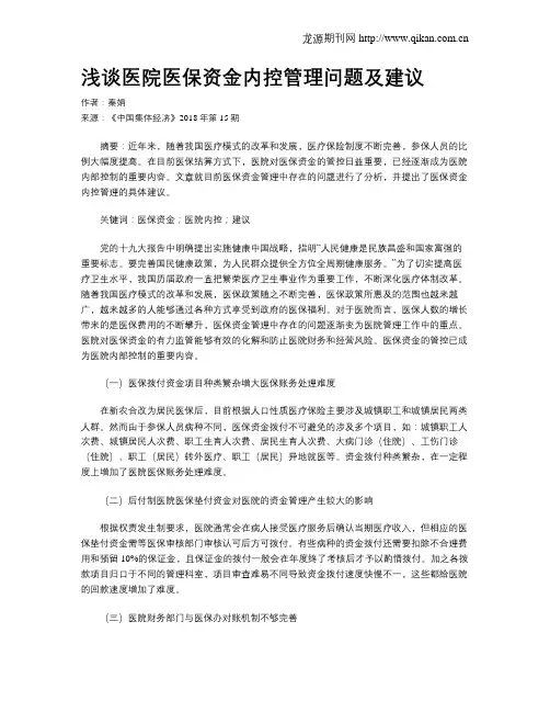 浅谈医院医保资金内控管理问题及建议