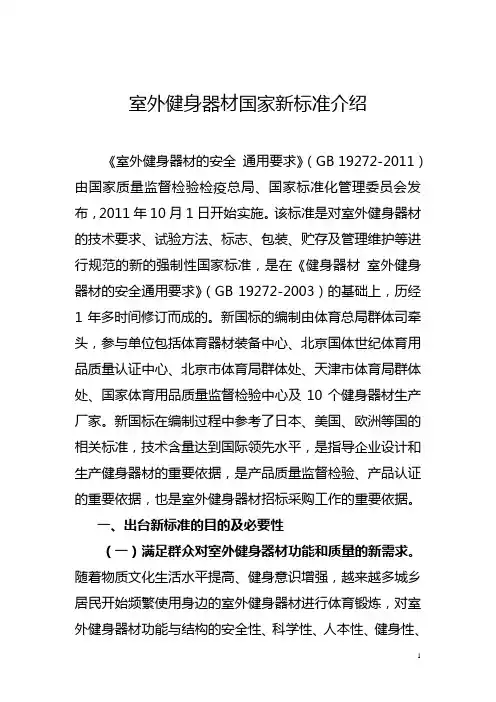 室外健身器材国家新标准介绍