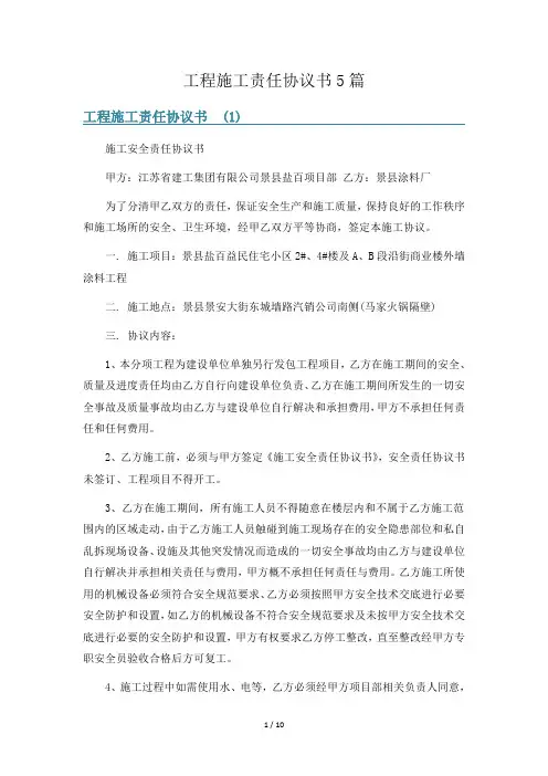 工程施工责任协议书5篇