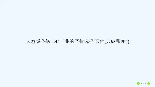 人教版必修二41工业的区位选择 课件(共53张PPT)[可修改版ppt]