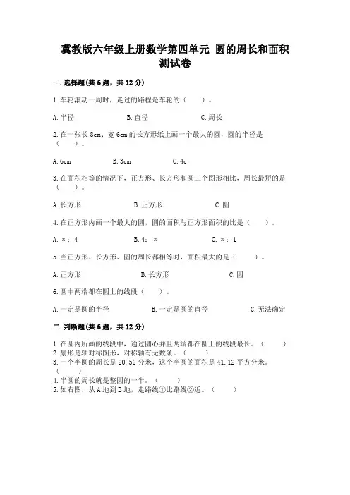 冀教版六年级上册数学第四单元 圆的周长和面积 测试卷含答案【精练】