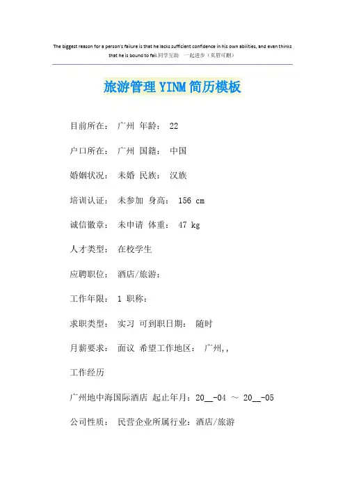 旅游管理YINM简历模板