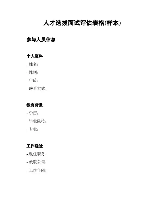 人才选拔面试评估表格(样本)
