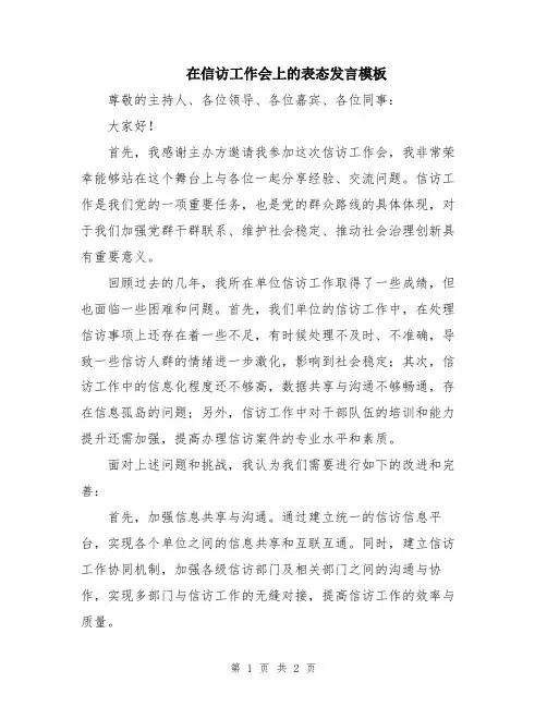 在信访工作会上的表态发言模板