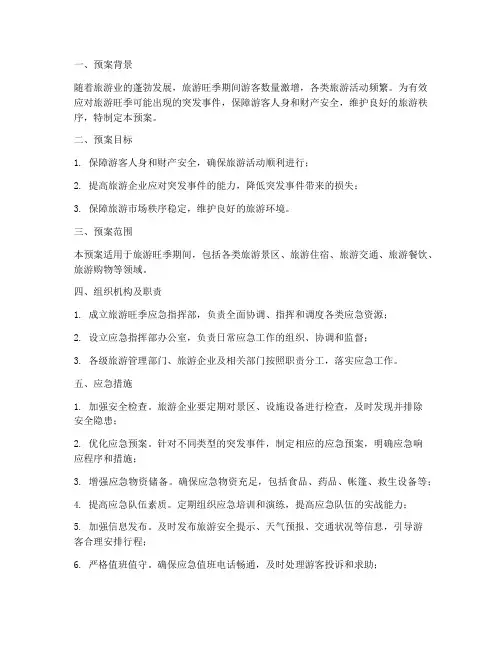 旅游旺季应急措施预案
