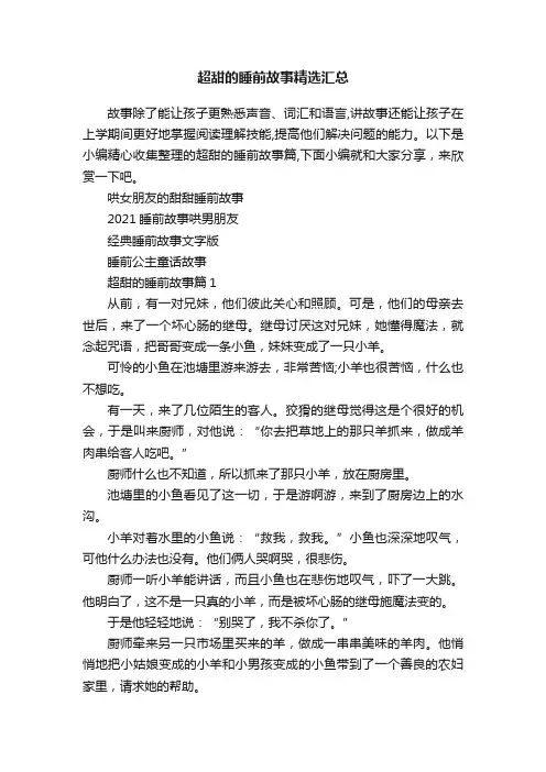 超甜的睡前故事精选汇总