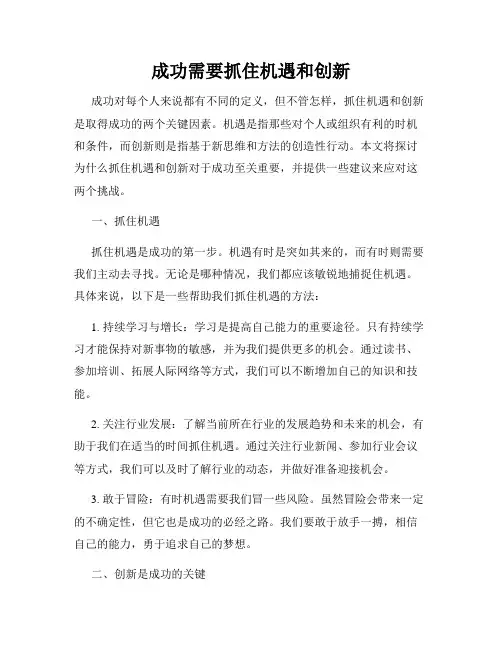 成功需要抓住机遇和创新
