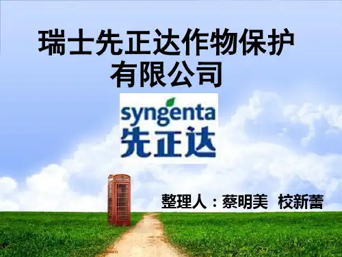 瑞士先正达作物保护有限公司