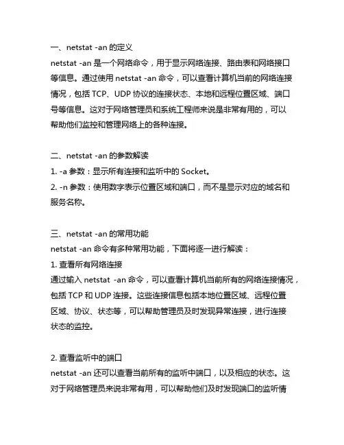 netstat -an 解读