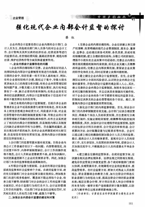 强化现代企业内部会计监督的探讨